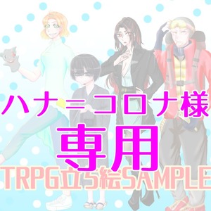 ハナ＝コロナ様専用