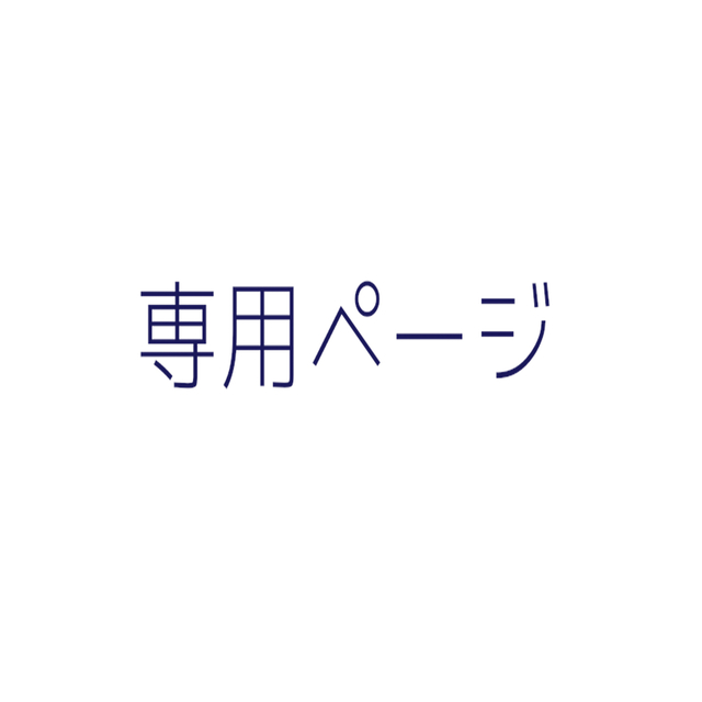 マルス社長さま専用