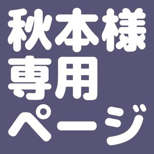 秋本様専用ページ