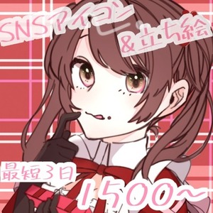 SNSアイコン/立ち絵等を受け付けております。