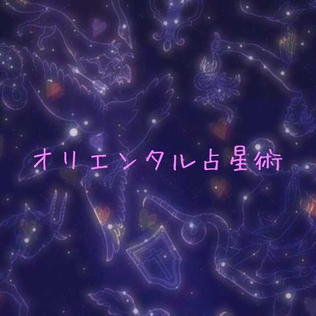 占星術であなたを格安で占います♪