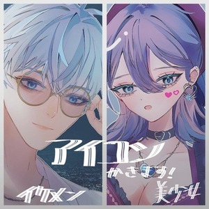 美少女やイケメンのアイコン、イラスト描きます！！