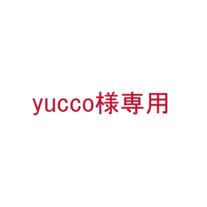 yucco様専用ページ