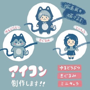 格安で可愛いアイコン作成します！