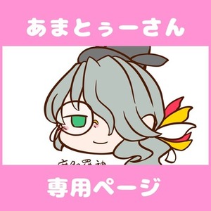 あまとぅーさん専用ページ