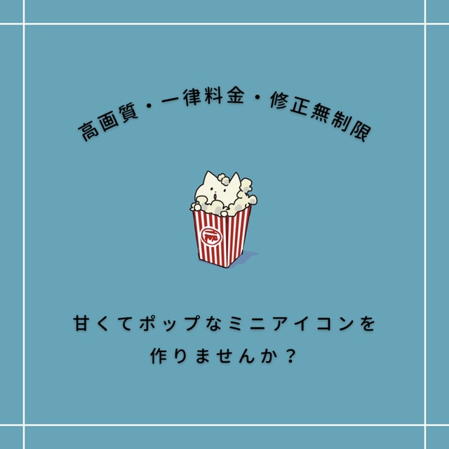 修正&yen;0・高画質◎甘くてポップなアイコン描きます