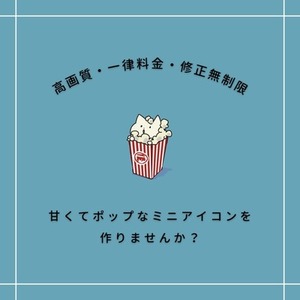 修正&yen;0・高画質◎甘くてポップなアイコン描きます