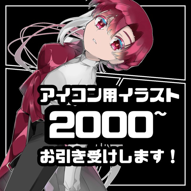 【SNS用アイコン】2000円〜