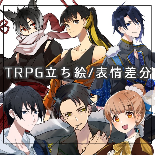 TRPG立ち絵
