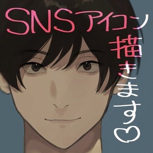 SNSアイコンオーダー承ります