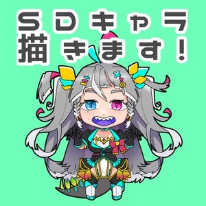 SDキャラ・ミニキャラ描きます‼️【ちぇりぃ】