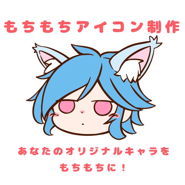 もちもちアイコン制作します