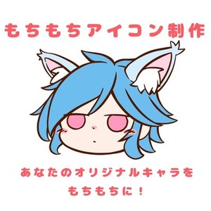 もちもちアイコン制作します