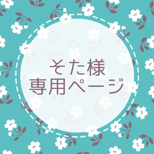 そた様専用 | スキマ - イラスト依頼・opt販売ならSKIMA