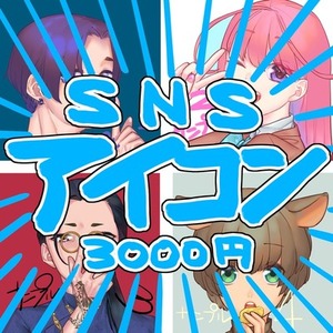 シンプルなSNSのアイコン