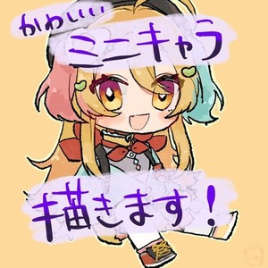 かわいいミニキャラ描きます！