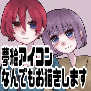 夢絵、アイコン、1枚絵なんでもお描きします!