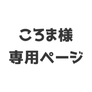 ころま様専用ページ | スキマ - イラスト依頼・opt販売ならSKIMA