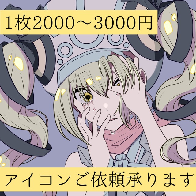 アイコン描きますよお！