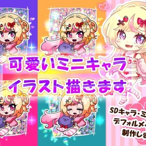 SD・ミニキャラ制作します！！