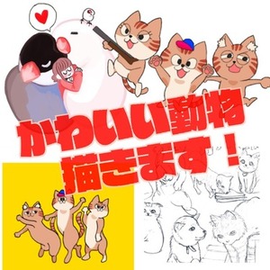 あなたのペットやかわいい動物、個性的に描きます！