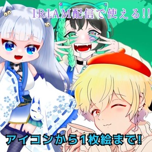SNSアイコンから1枚絵まで!!(IRIAM配信で使えるちびキャラも!!)