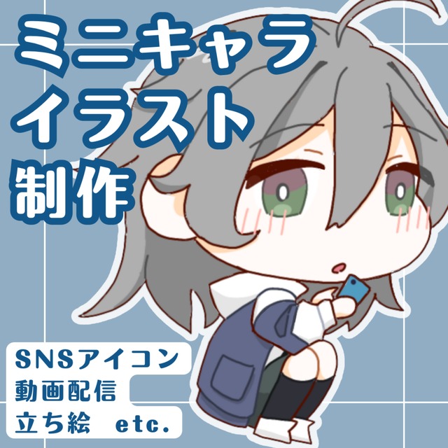 【お試し期間割引中】SDキャラ、デフォルメキャラ作成