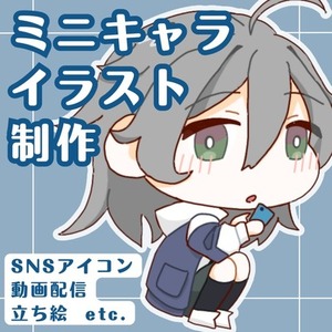 【お試し期間割引中】SDキャラ、デフォルメキャラ作成