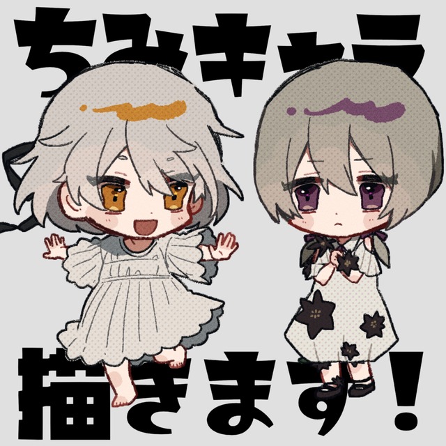 ちみキャラ描きます! | スキマ - イラスト依頼・キャラ販売ならSKIMA