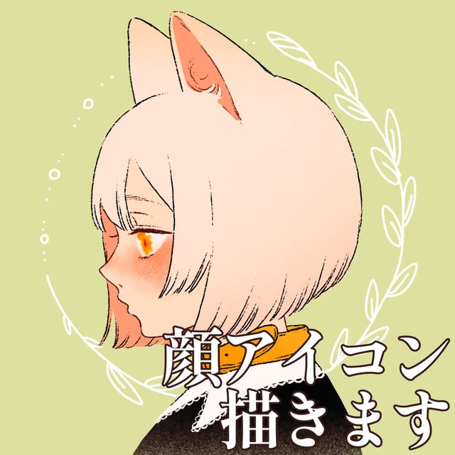 顔アイコン承ります