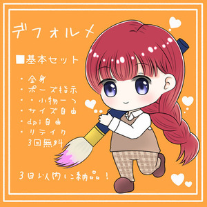 デフォルメイラスト作成依頼受け付け中！