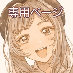 クリームソーダ様専用ページ