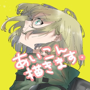 SNSで使えるアイコン制作します〜！