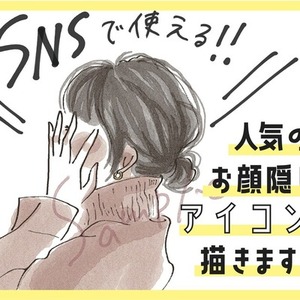 イマドキ印象アップ★おしゃれなお顔隠しアイコン描きます★