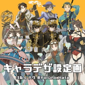 キャラデザ設定画