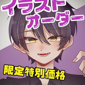 【先着2名様限定】イラストオーダー