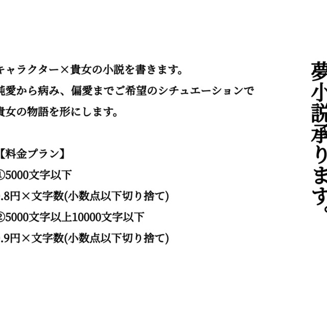 夢小説承ります! 夢小説承ります!