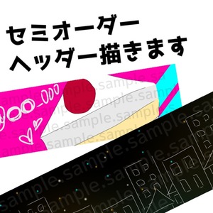 お手軽価格でヘッダー2枚描きます