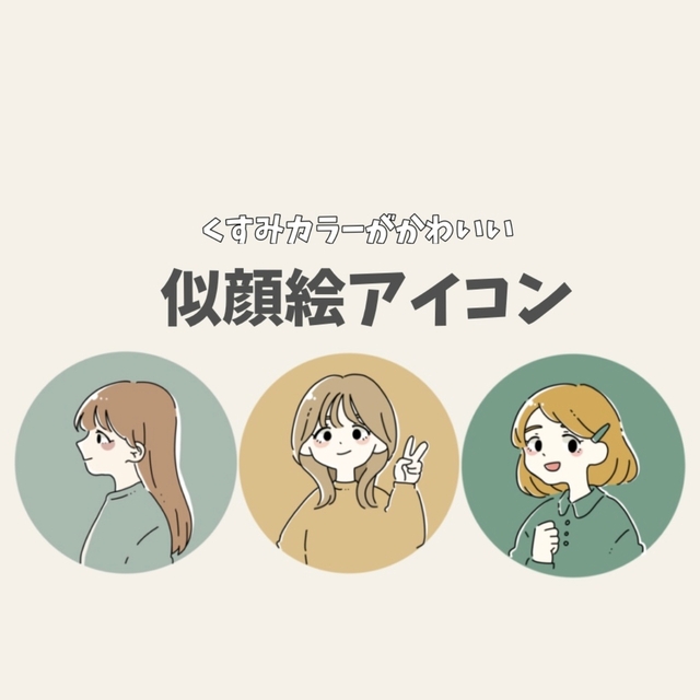 くすみカラーがかわいい　似顔絵アイコン