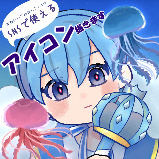 [初出品記念限定価格]SNS用のアイコンを描きます！