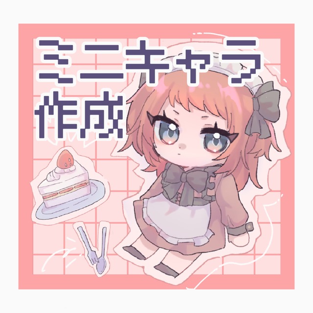 ミニキャラ作成いたします！