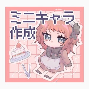 ミニキャラ作成いたします！