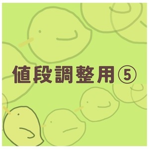 購入専用　値段調整⑤