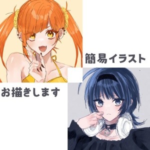 簡易 イラスト アイコン お描きします！