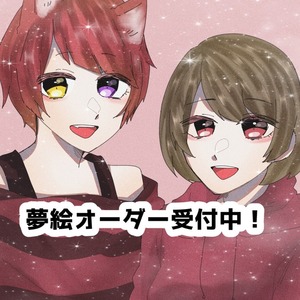 夢絵イラスト承ります✨