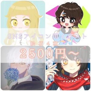 SNSアイコン用イラスト（絵柄4種）
