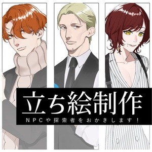 【ご依頼日から最短1ヶ月】TRPG・動画・ゲーム等立ち絵制作