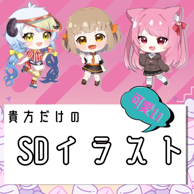 貴方だけの可愛いSDイラスト
