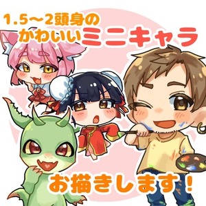 商用、二次利用可能！かわいいSDキャラ描きます