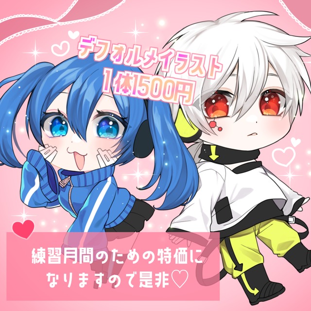 デフォルメイラスト描きます！1体1500円♡